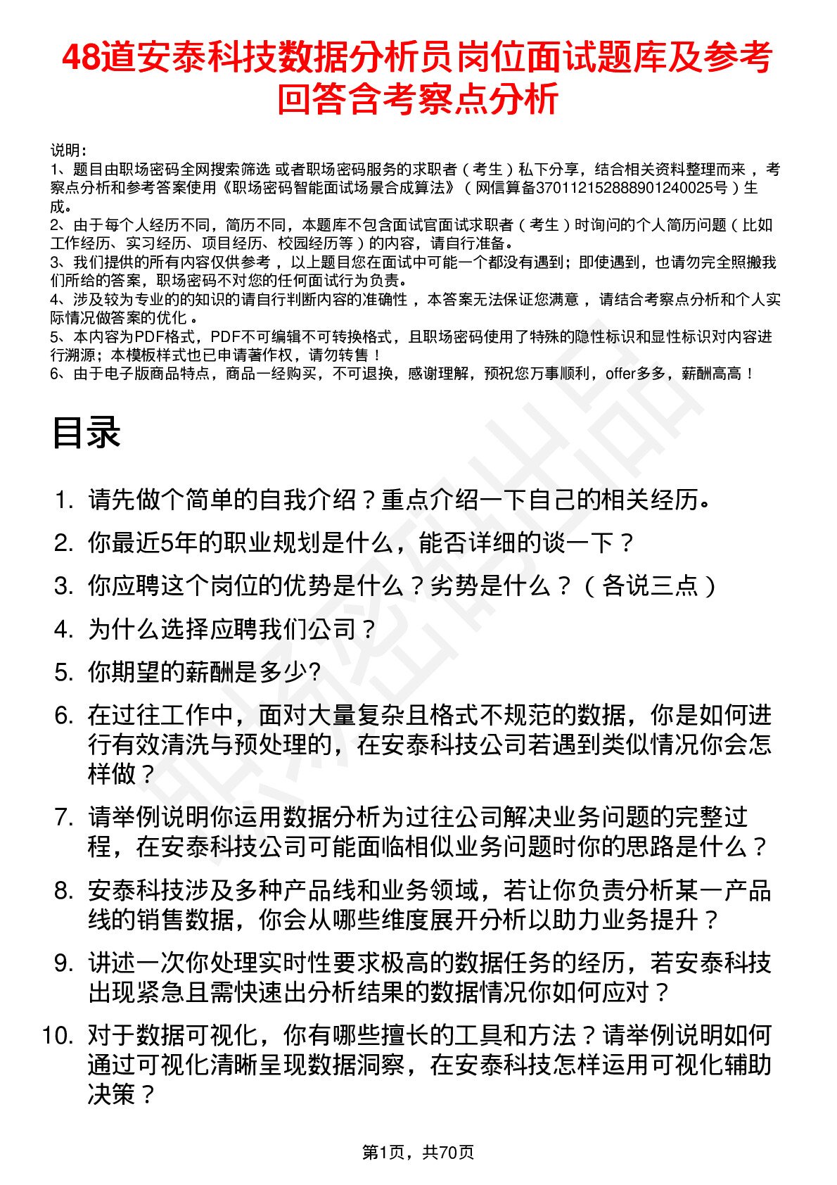 48道安泰科技数据分析员岗位面试题库及参考回答含考察点分析