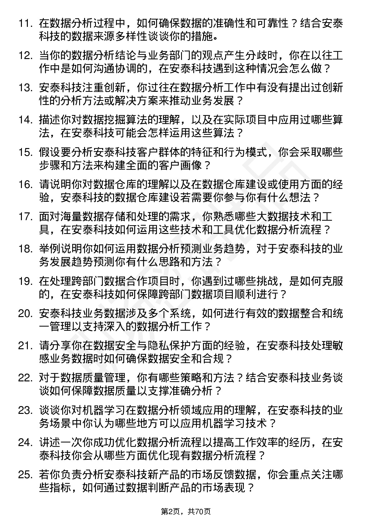 48道安泰科技数据分析员岗位面试题库及参考回答含考察点分析