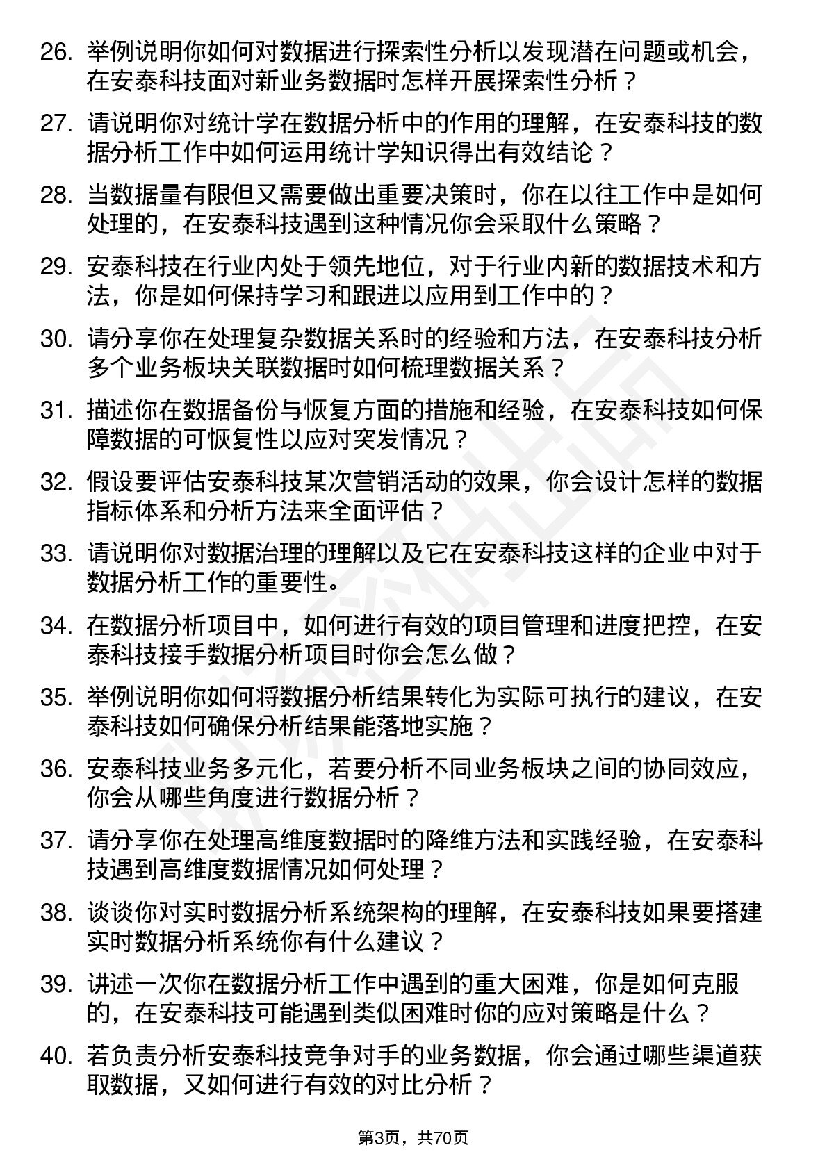 48道安泰科技数据分析员岗位面试题库及参考回答含考察点分析