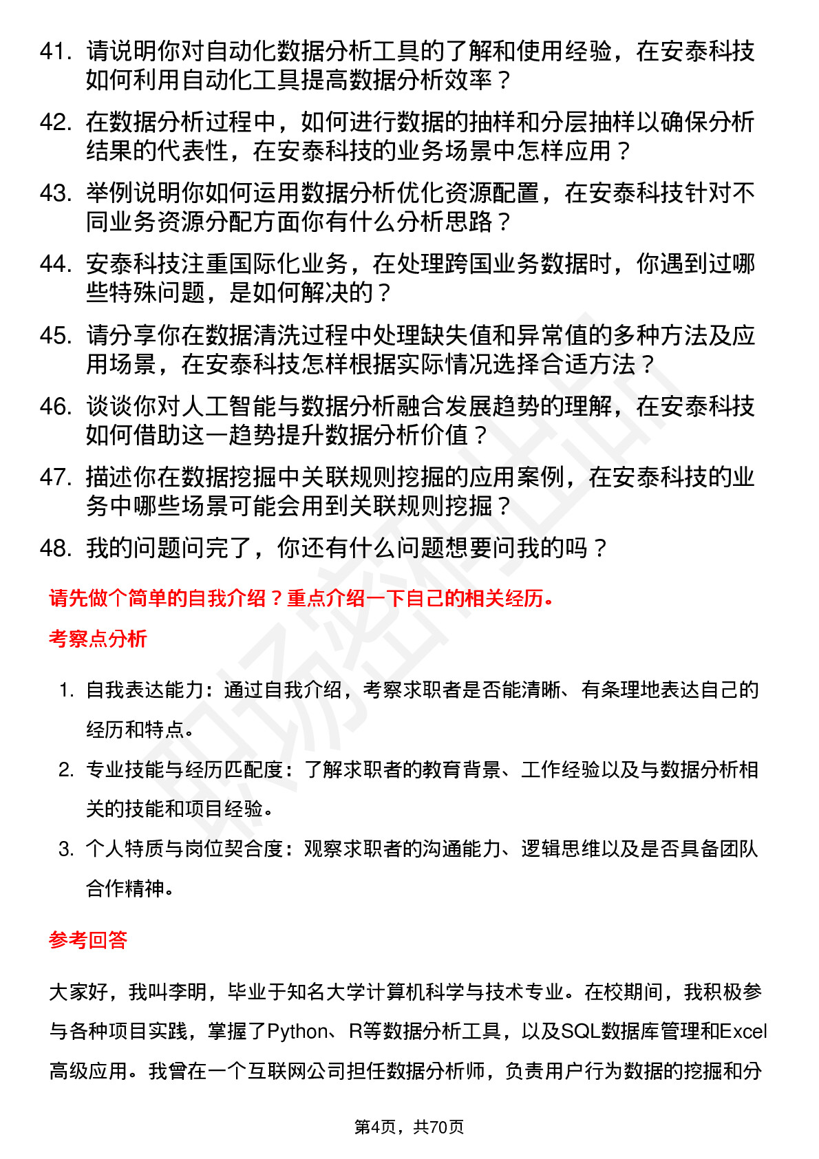 48道安泰科技数据分析员岗位面试题库及参考回答含考察点分析