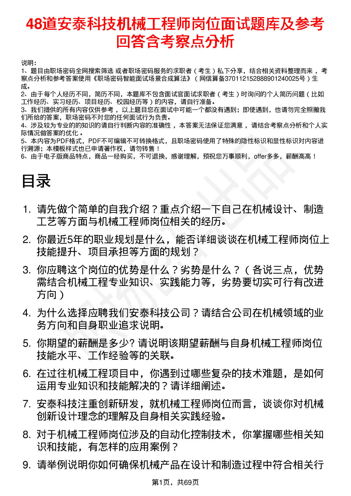 48道安泰科技机械工程师岗位面试题库及参考回答含考察点分析