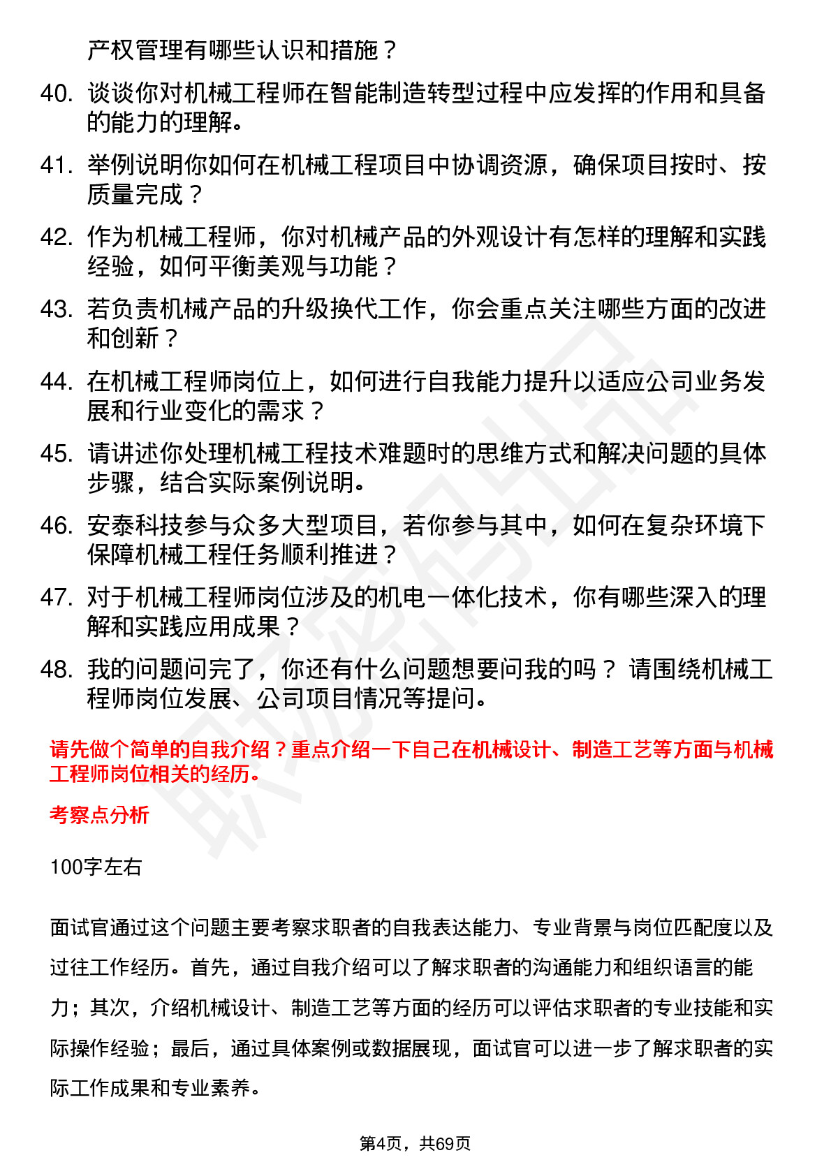 48道安泰科技机械工程师岗位面试题库及参考回答含考察点分析