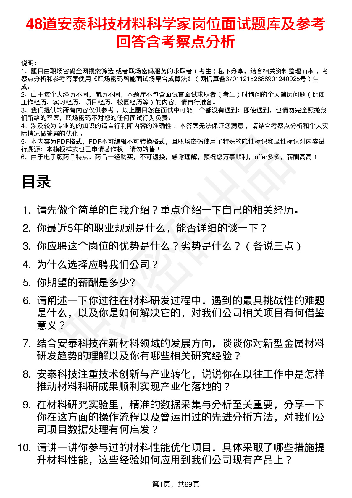 48道安泰科技材料科学家岗位面试题库及参考回答含考察点分析