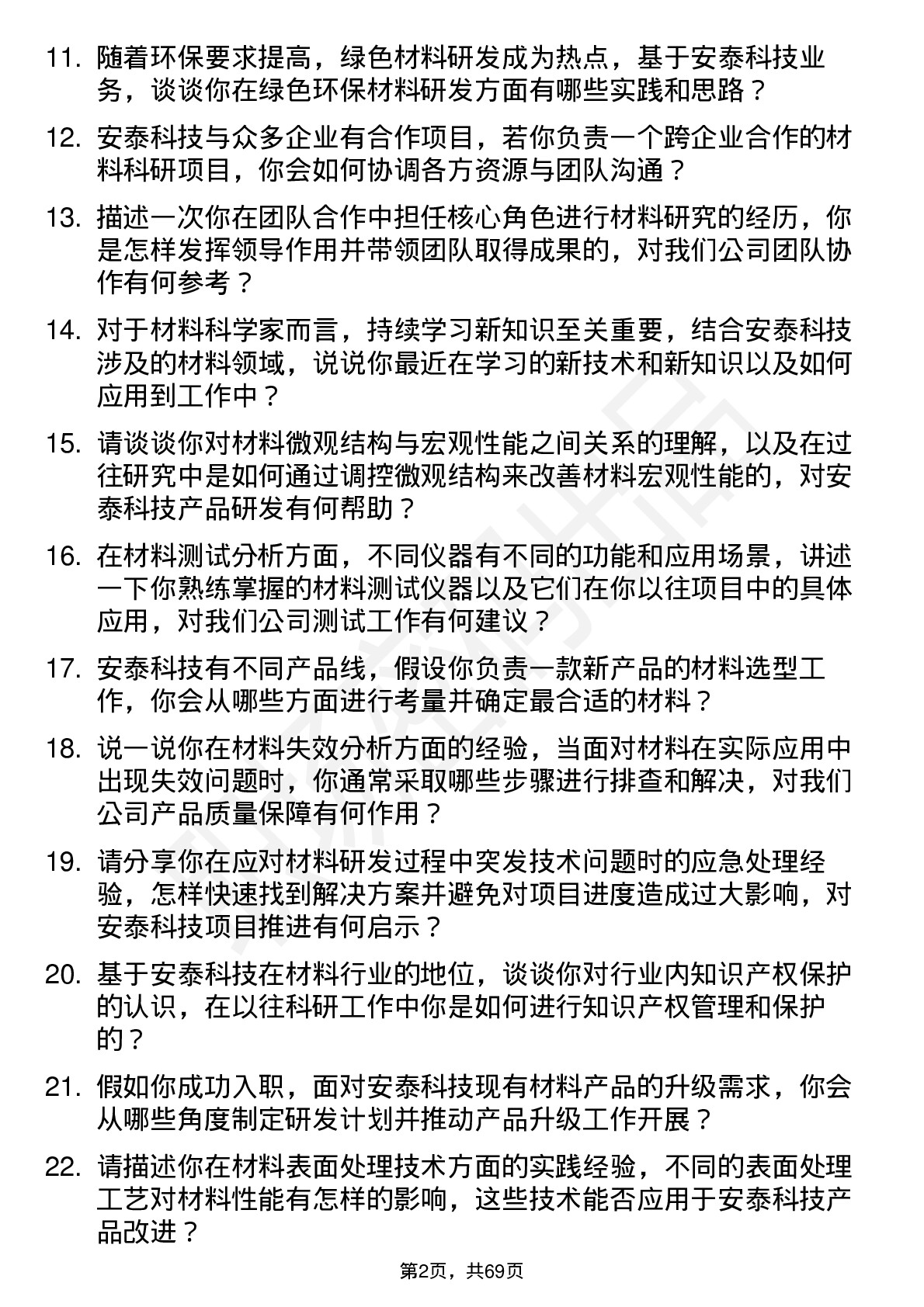 48道安泰科技材料科学家岗位面试题库及参考回答含考察点分析