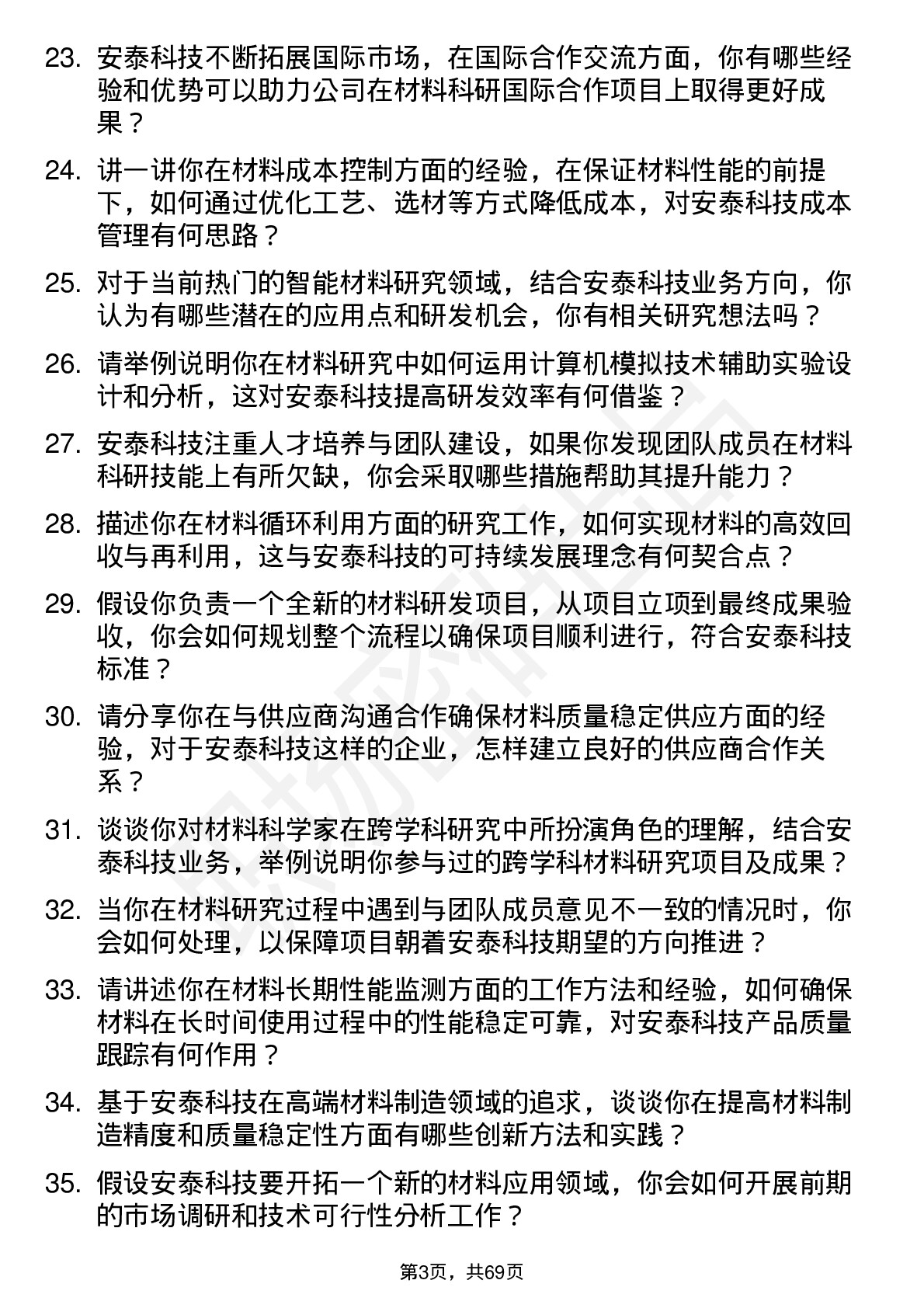 48道安泰科技材料科学家岗位面试题库及参考回答含考察点分析