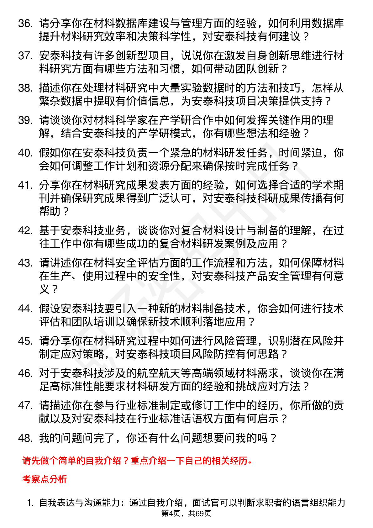 48道安泰科技材料科学家岗位面试题库及参考回答含考察点分析