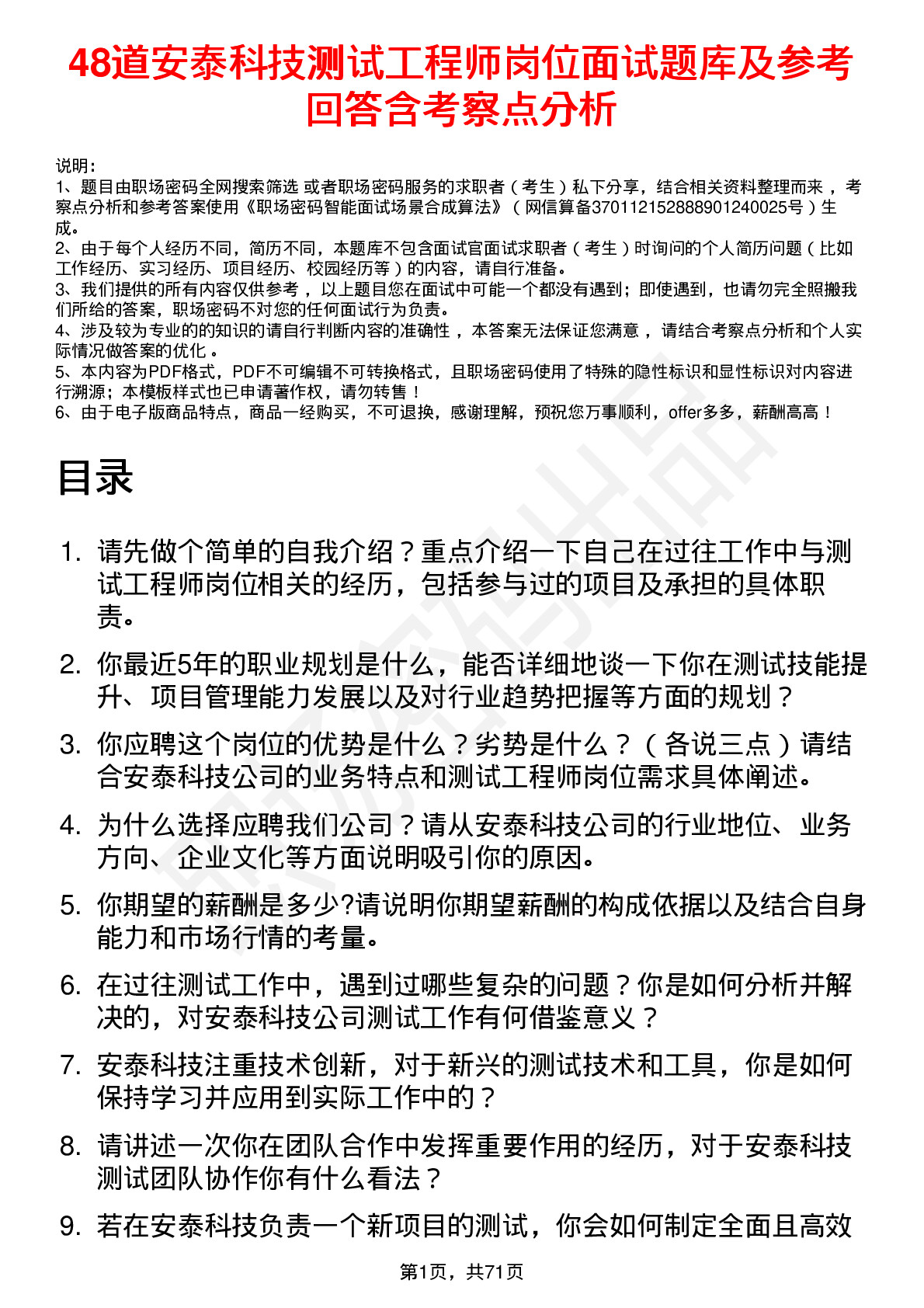 48道安泰科技测试工程师岗位面试题库及参考回答含考察点分析