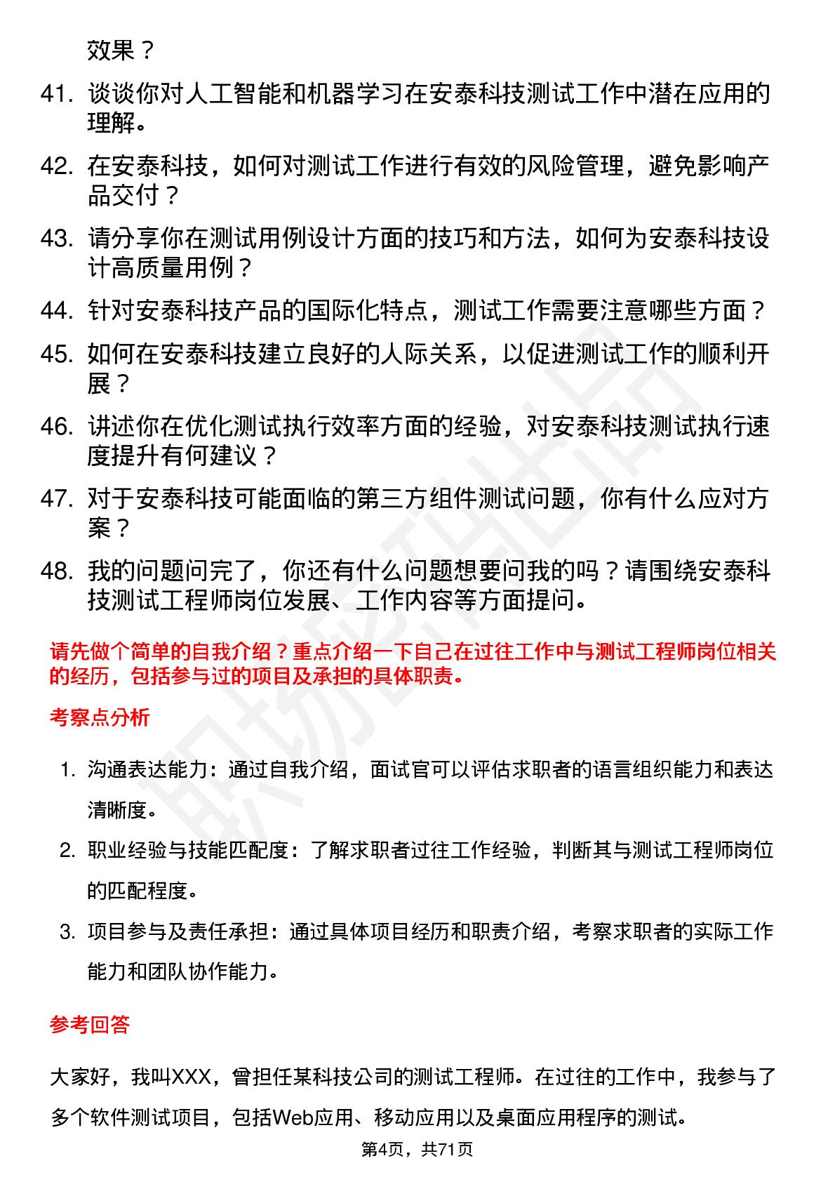 48道安泰科技测试工程师岗位面试题库及参考回答含考察点分析