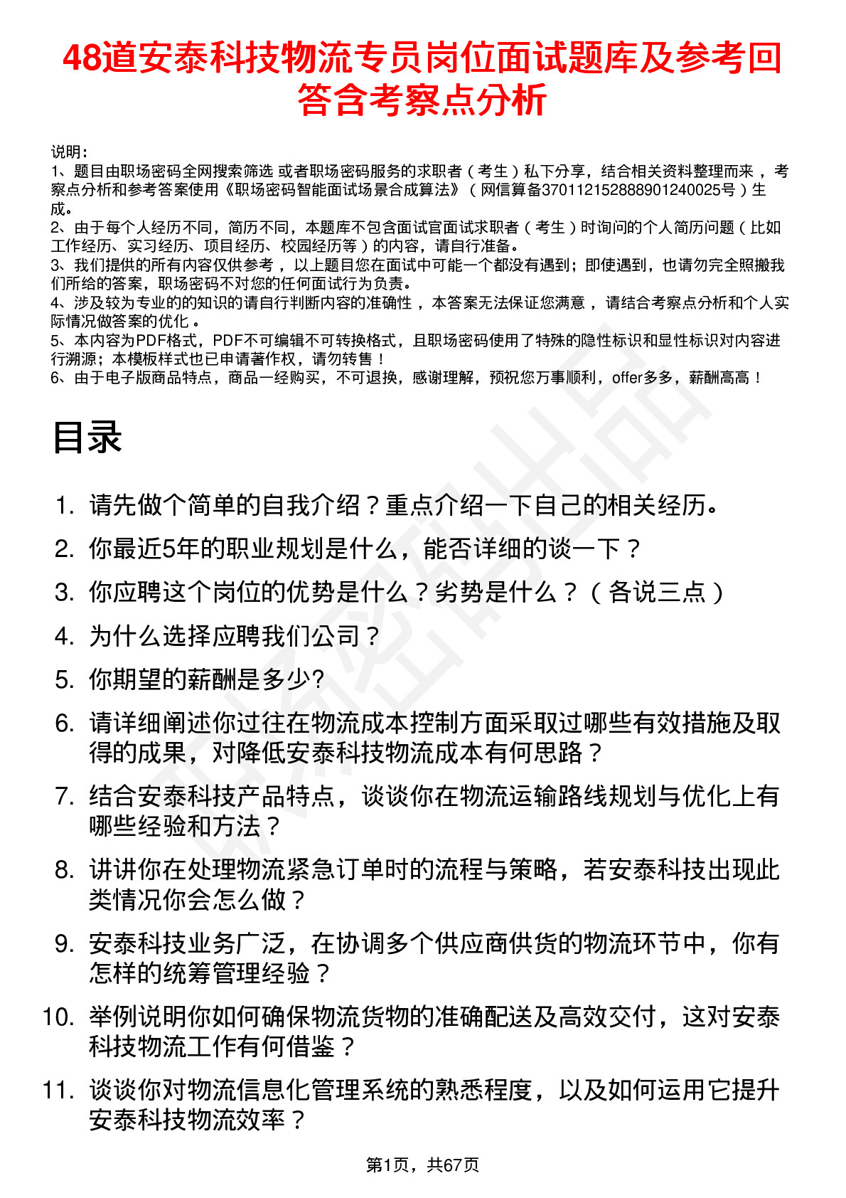 48道安泰科技物流专员岗位面试题库及参考回答含考察点分析