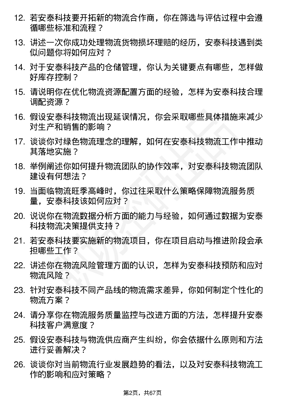 48道安泰科技物流专员岗位面试题库及参考回答含考察点分析