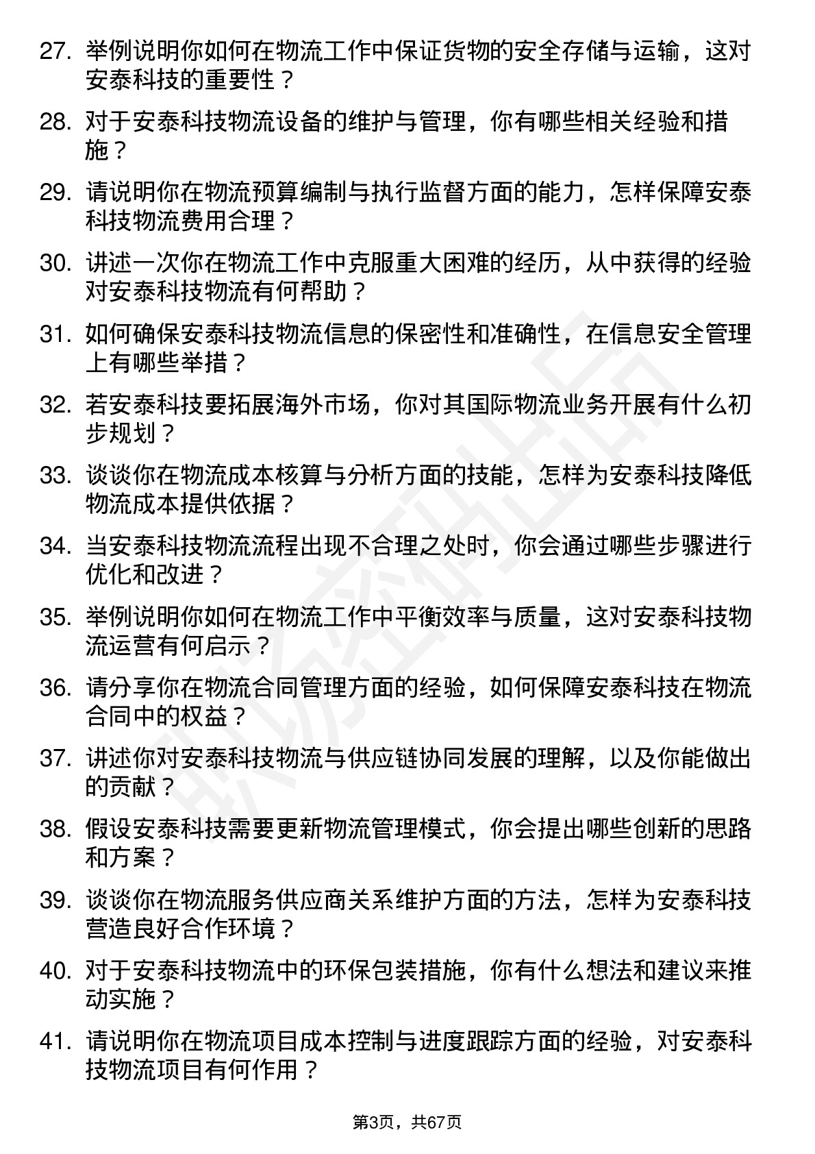 48道安泰科技物流专员岗位面试题库及参考回答含考察点分析