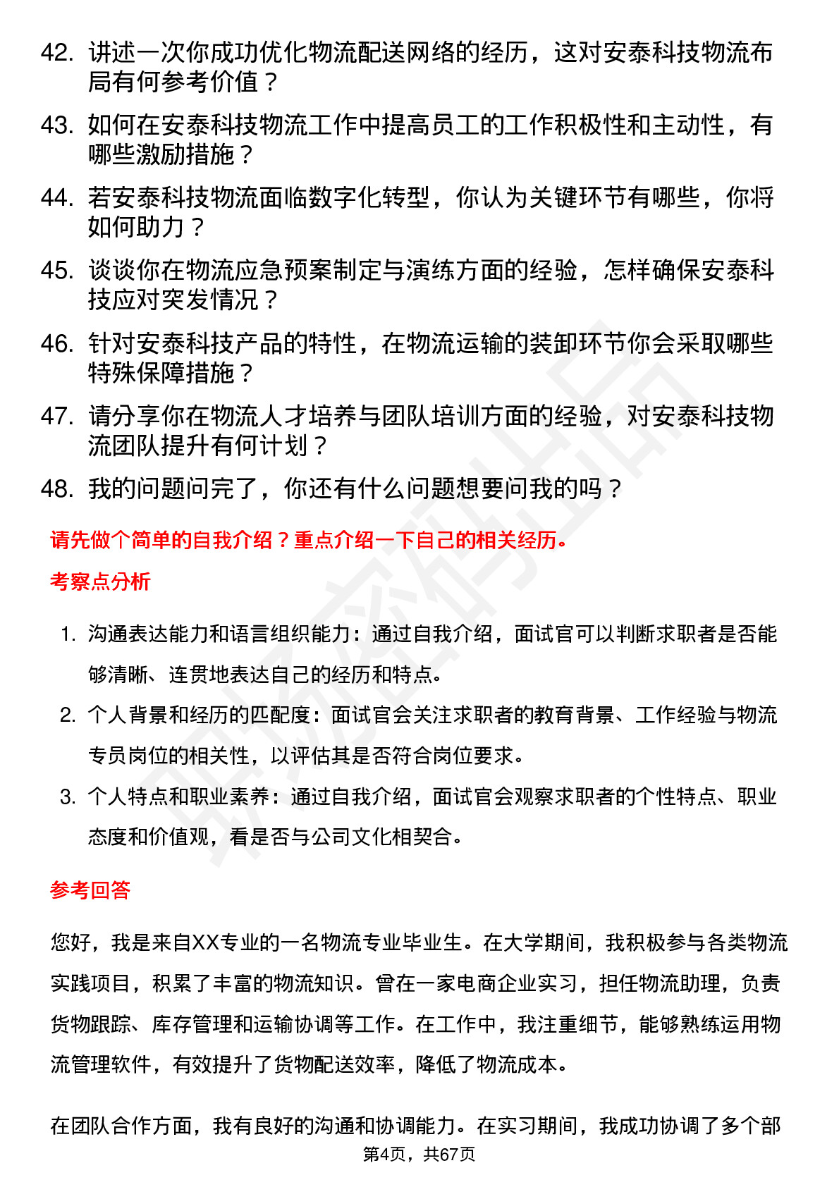 48道安泰科技物流专员岗位面试题库及参考回答含考察点分析