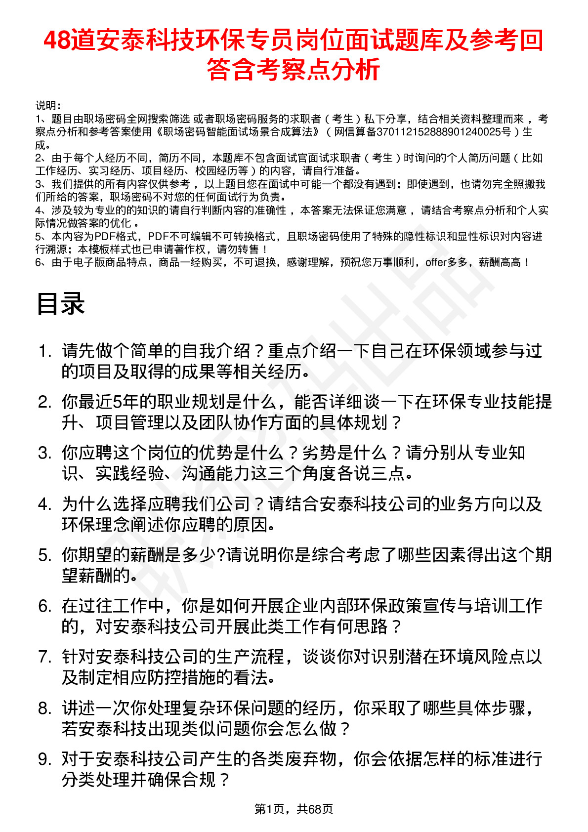 48道安泰科技环保专员岗位面试题库及参考回答含考察点分析