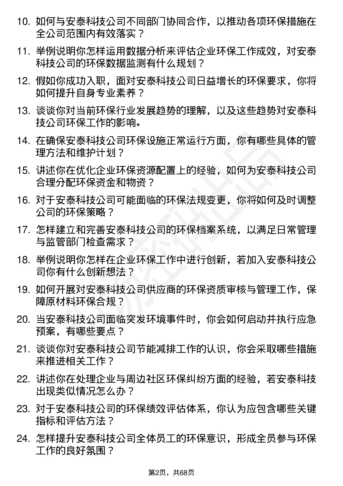 48道安泰科技环保专员岗位面试题库及参考回答含考察点分析