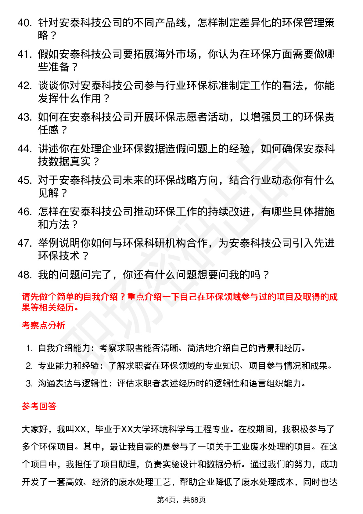 48道安泰科技环保专员岗位面试题库及参考回答含考察点分析