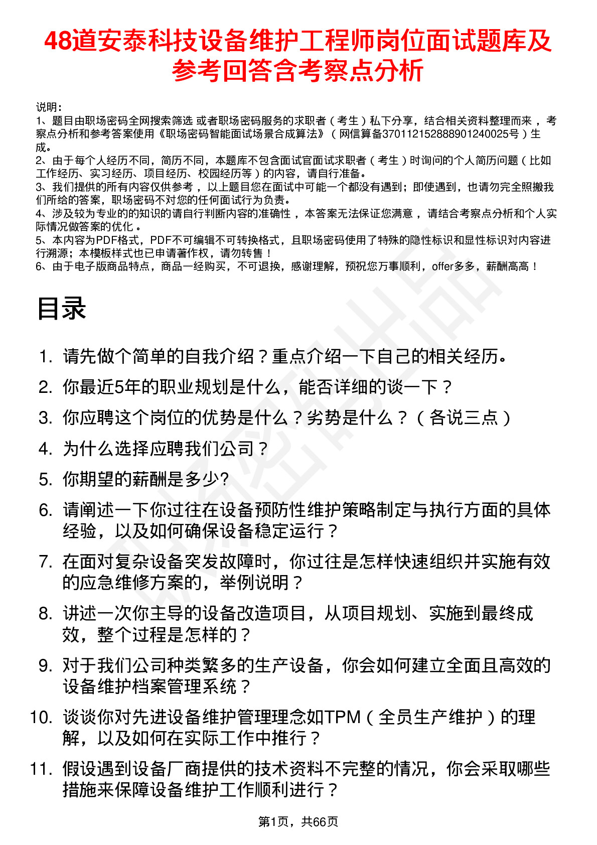 48道安泰科技设备维护工程师岗位面试题库及参考回答含考察点分析