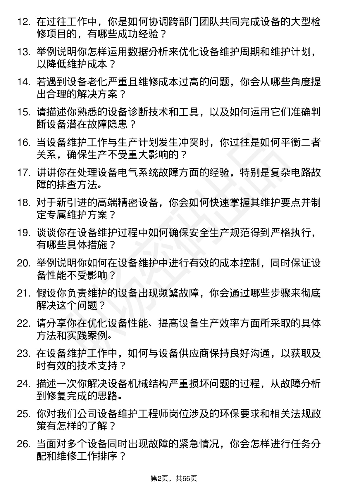 48道安泰科技设备维护工程师岗位面试题库及参考回答含考察点分析