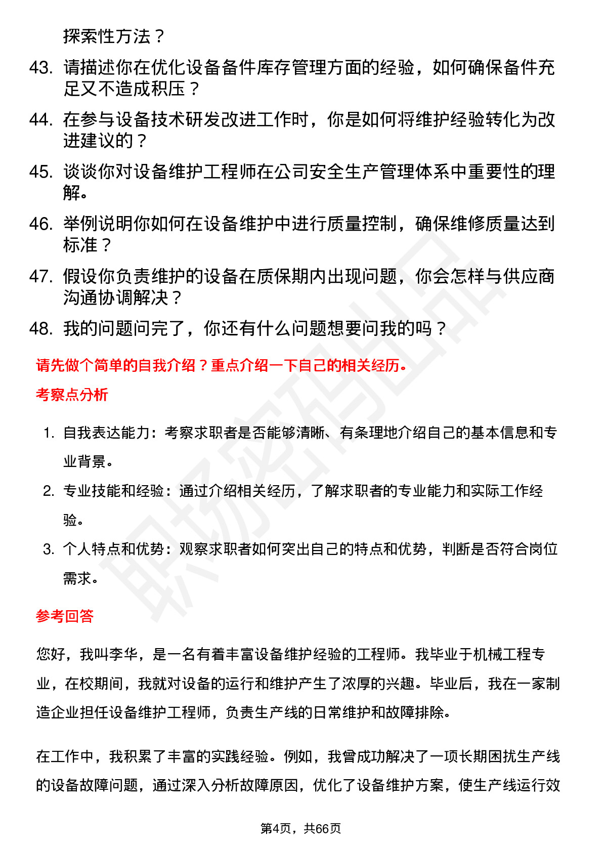 48道安泰科技设备维护工程师岗位面试题库及参考回答含考察点分析