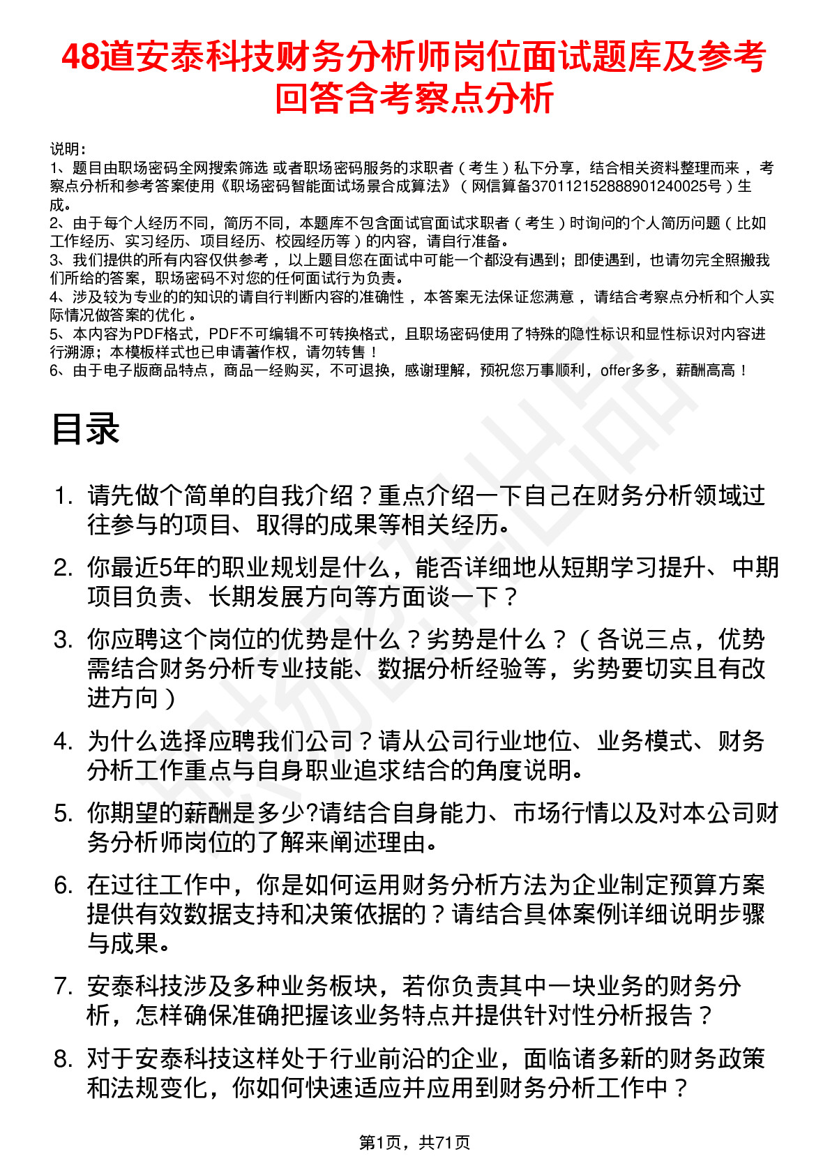 48道安泰科技财务分析师岗位面试题库及参考回答含考察点分析