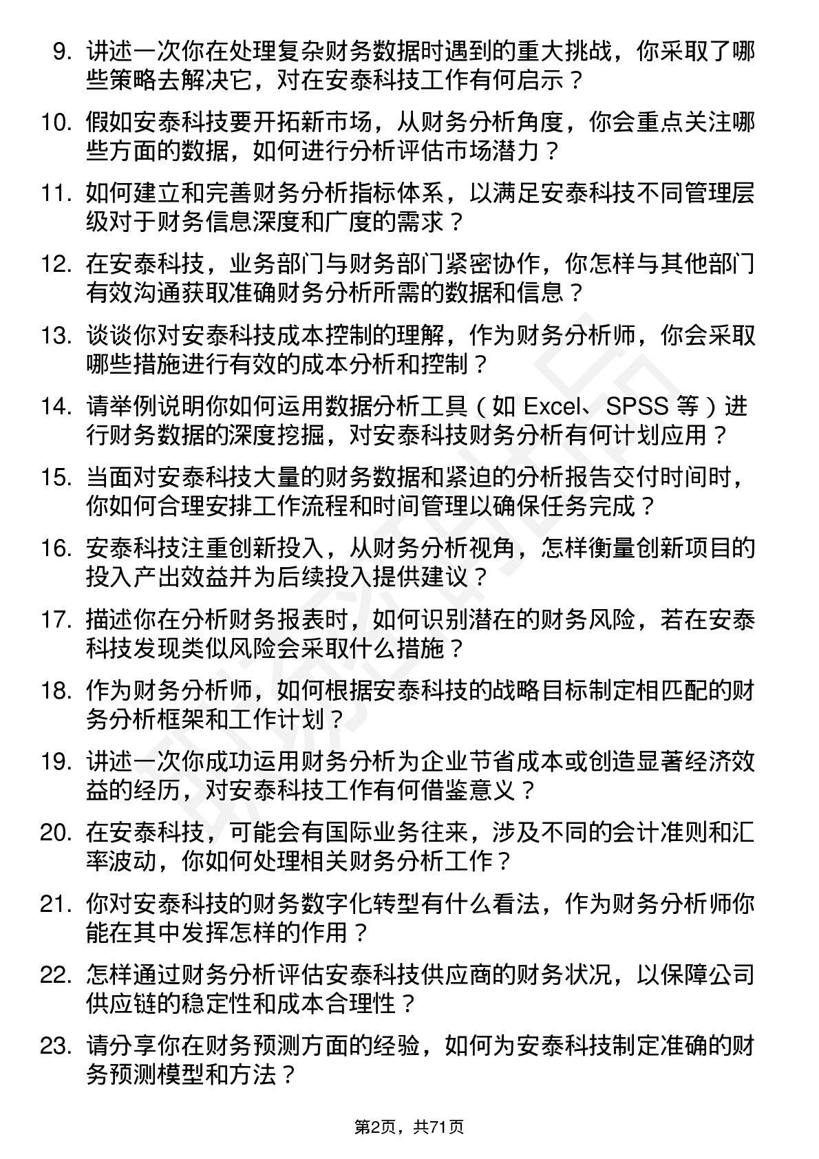 48道安泰科技财务分析师岗位面试题库及参考回答含考察点分析