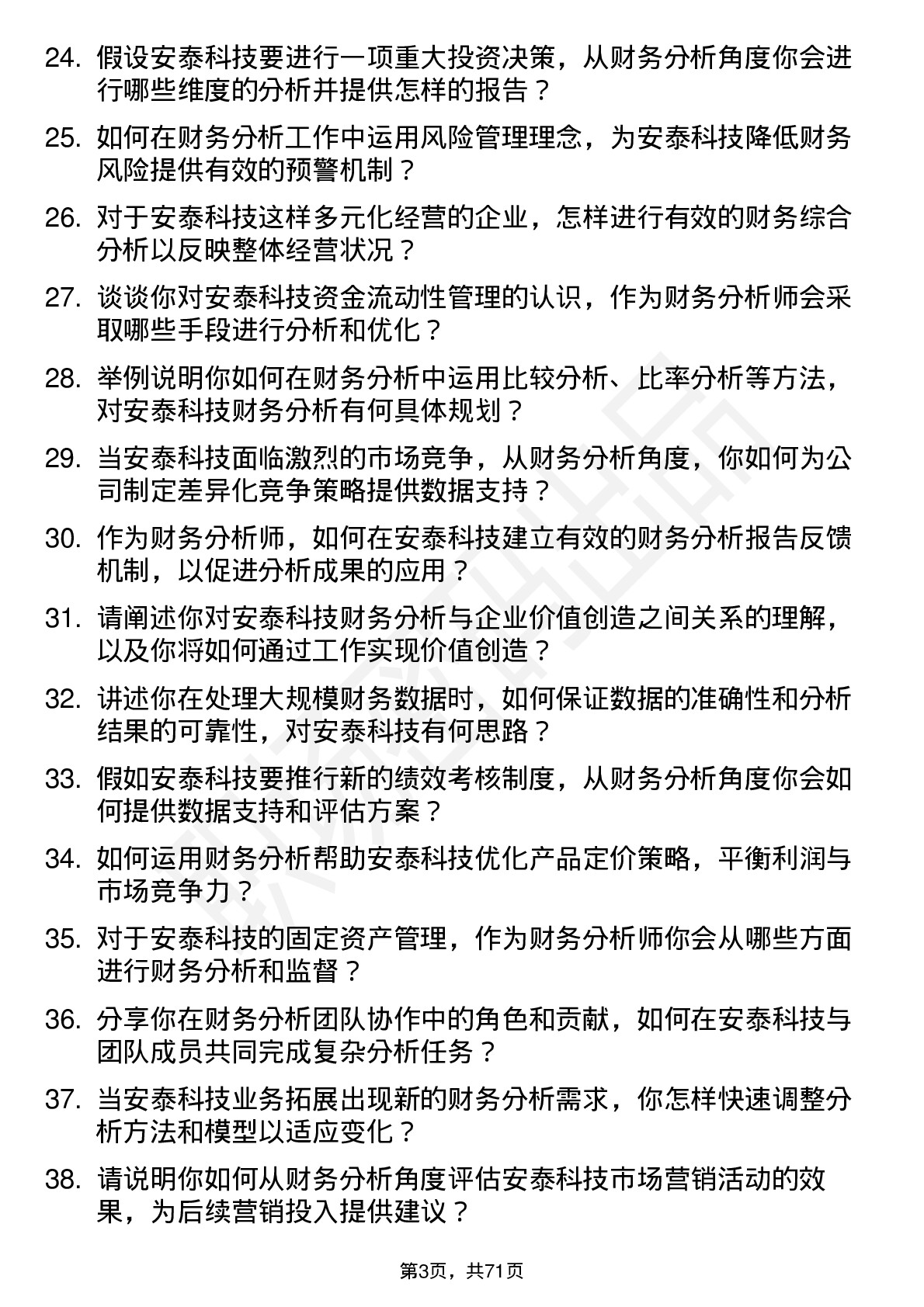 48道安泰科技财务分析师岗位面试题库及参考回答含考察点分析