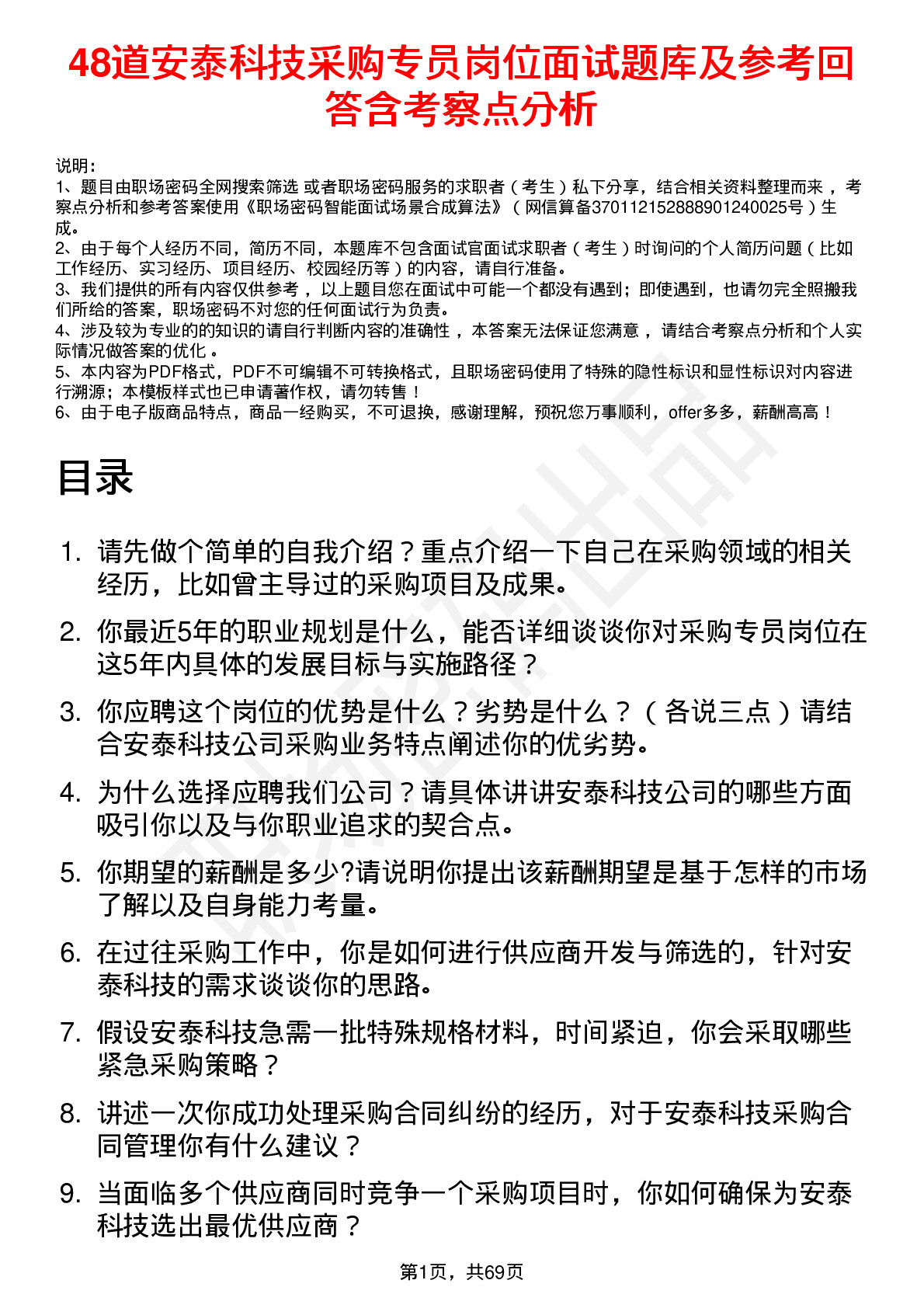 48道安泰科技采购专员岗位面试题库及参考回答含考察点分析