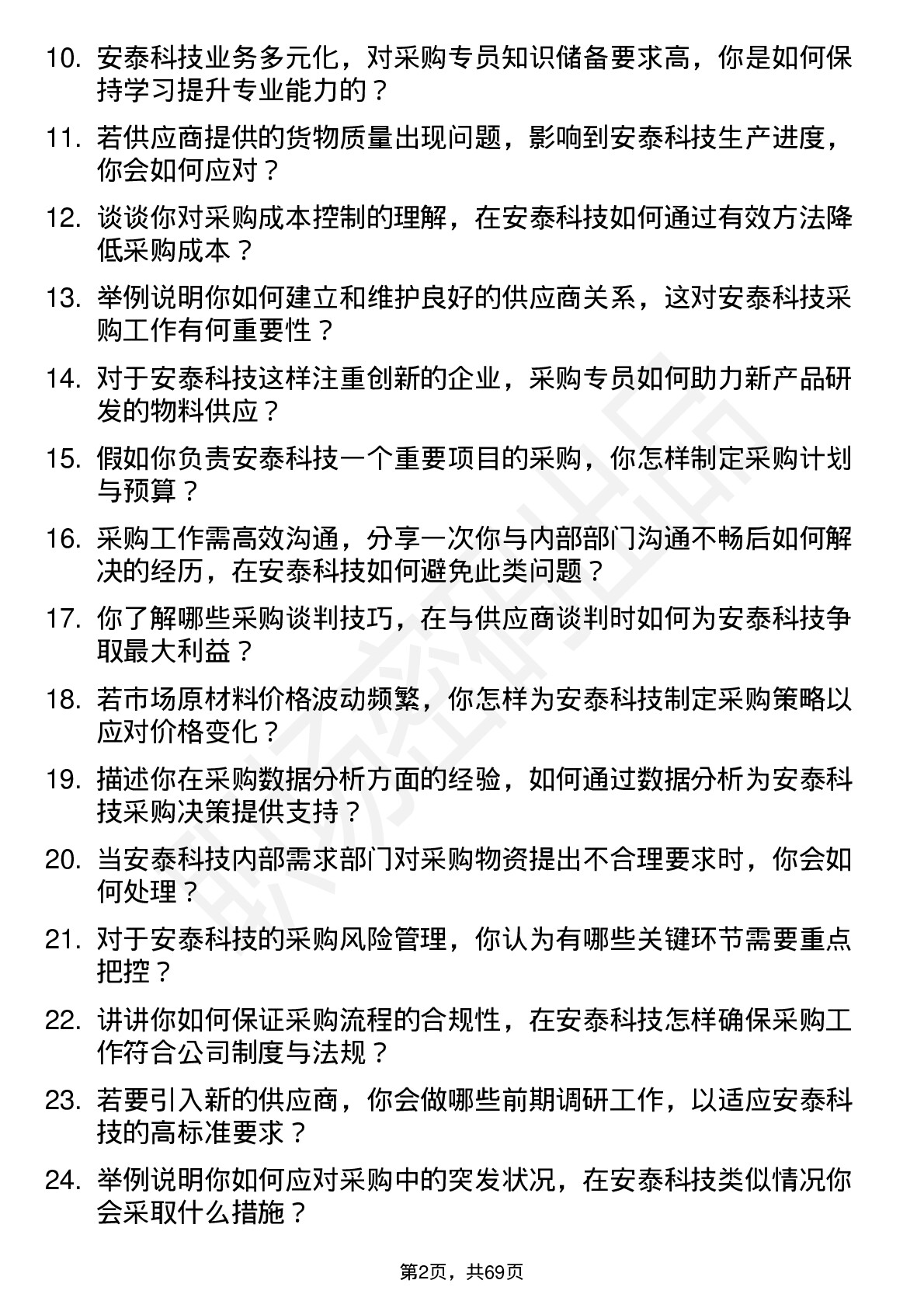 48道安泰科技采购专员岗位面试题库及参考回答含考察点分析