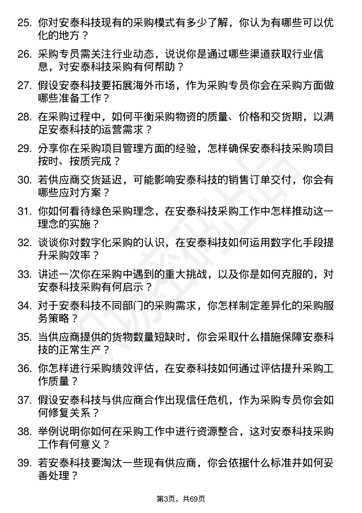 48道安泰科技采购专员岗位面试题库及参考回答含考察点分析