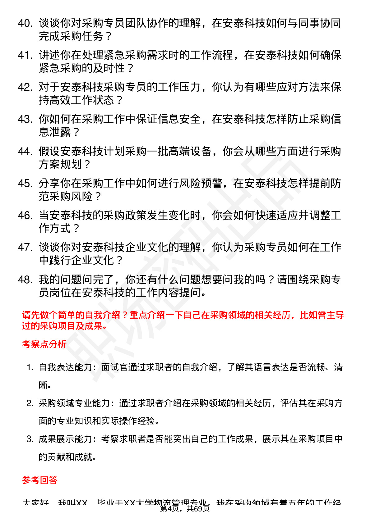 48道安泰科技采购专员岗位面试题库及参考回答含考察点分析