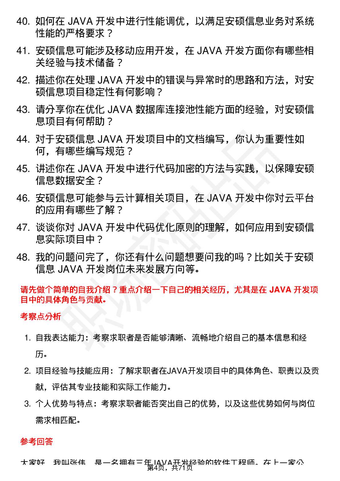 48道安硕信息JAVA 开发工程师岗位面试题库及参考回答含考察点分析