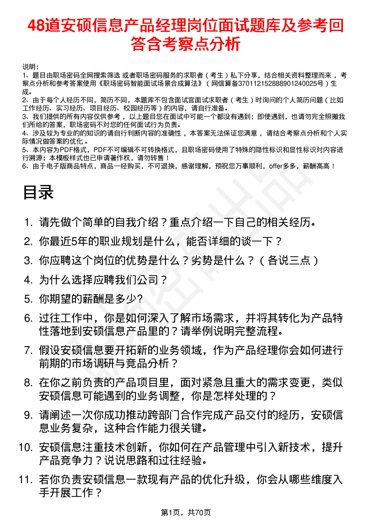 48道安硕信息产品经理岗位面试题库及参考回答含考察点分析