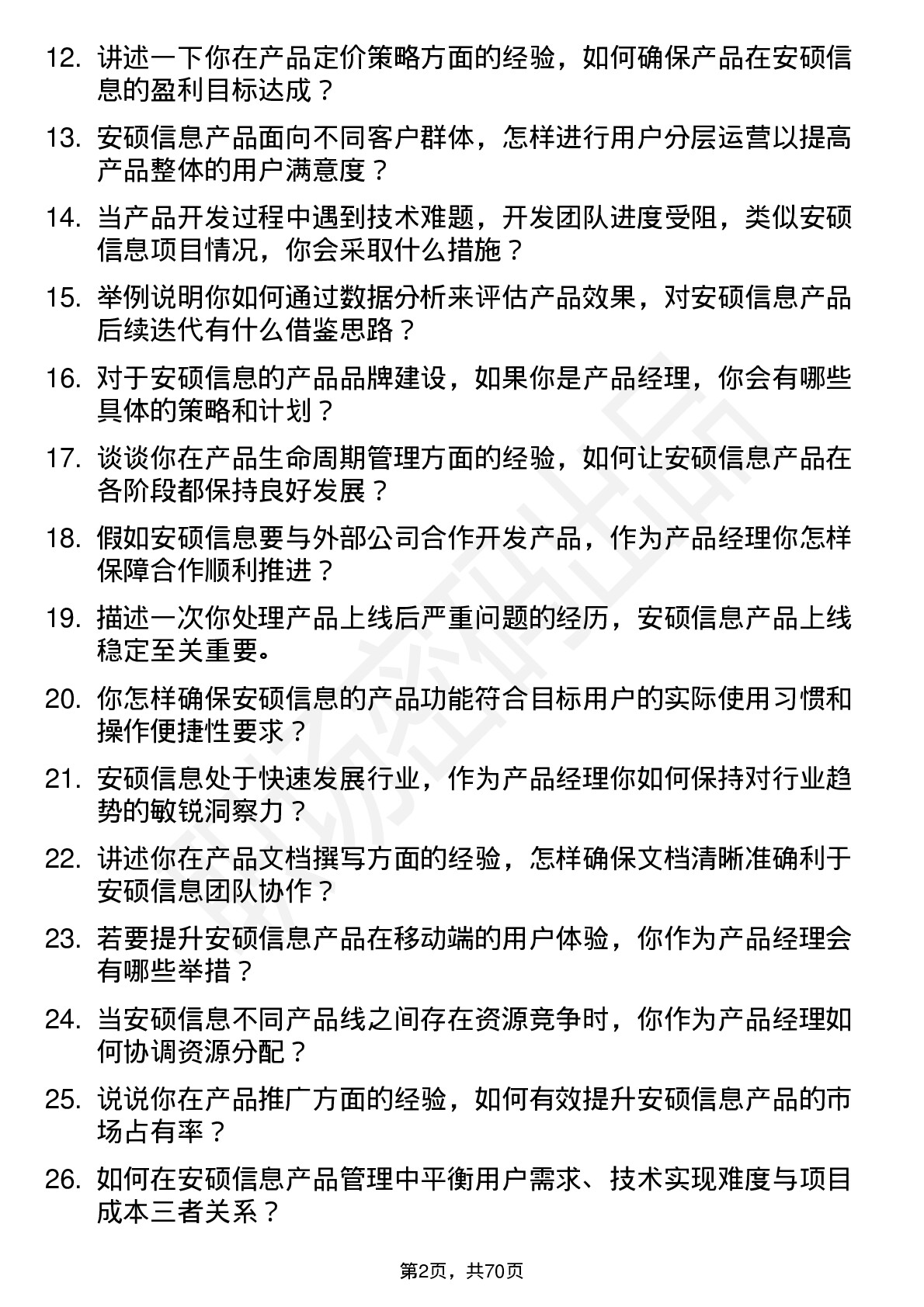 48道安硕信息产品经理岗位面试题库及参考回答含考察点分析