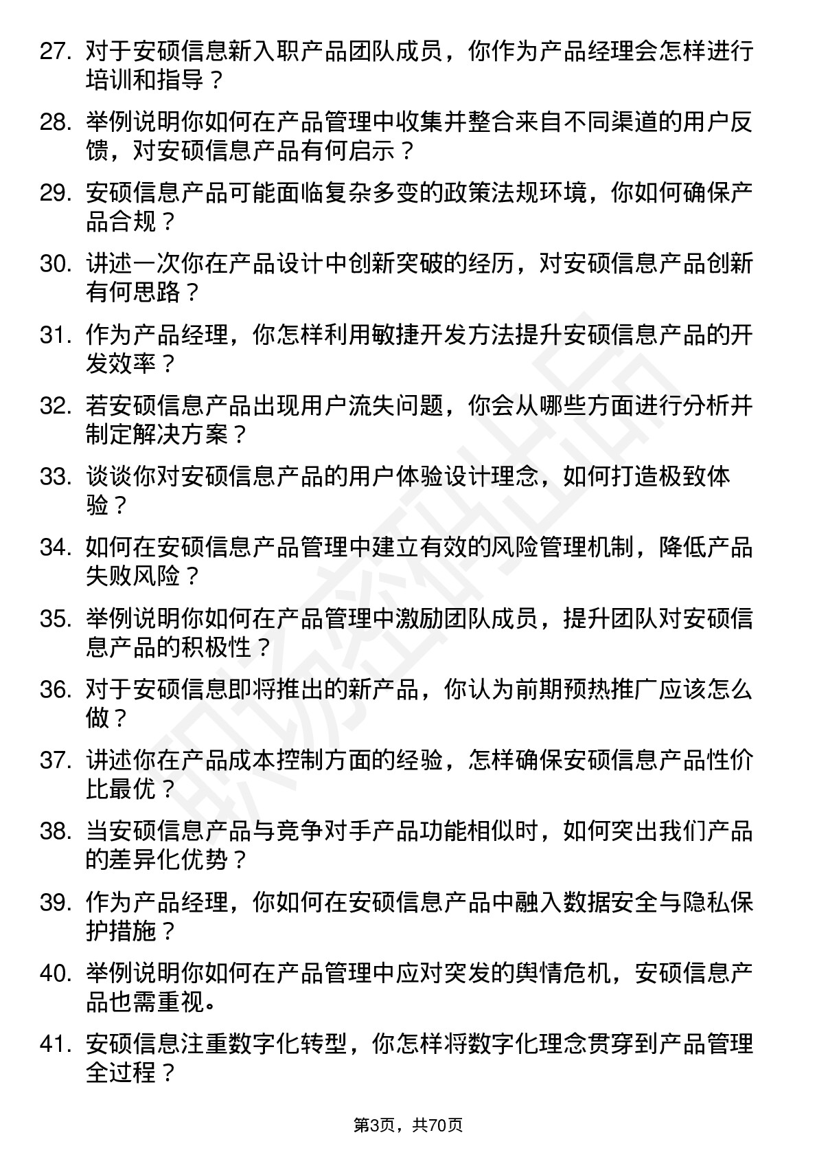 48道安硕信息产品经理岗位面试题库及参考回答含考察点分析