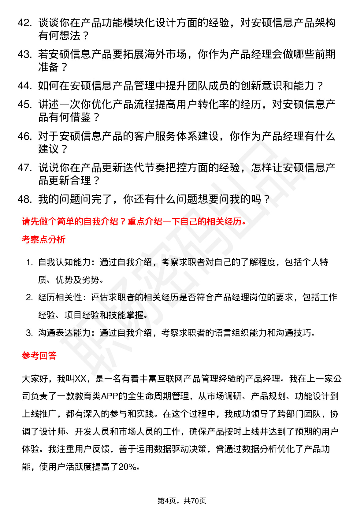 48道安硕信息产品经理岗位面试题库及参考回答含考察点分析