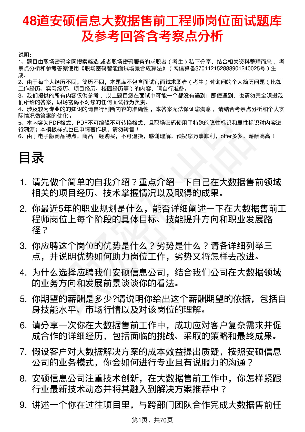 48道安硕信息大数据售前工程师岗位面试题库及参考回答含考察点分析