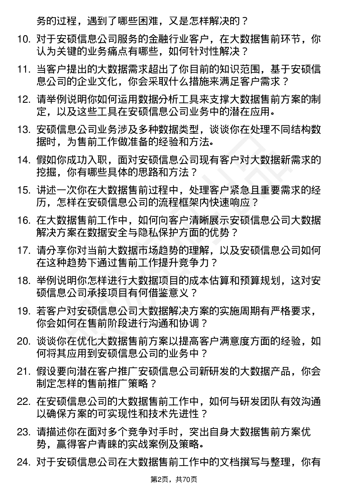 48道安硕信息大数据售前工程师岗位面试题库及参考回答含考察点分析