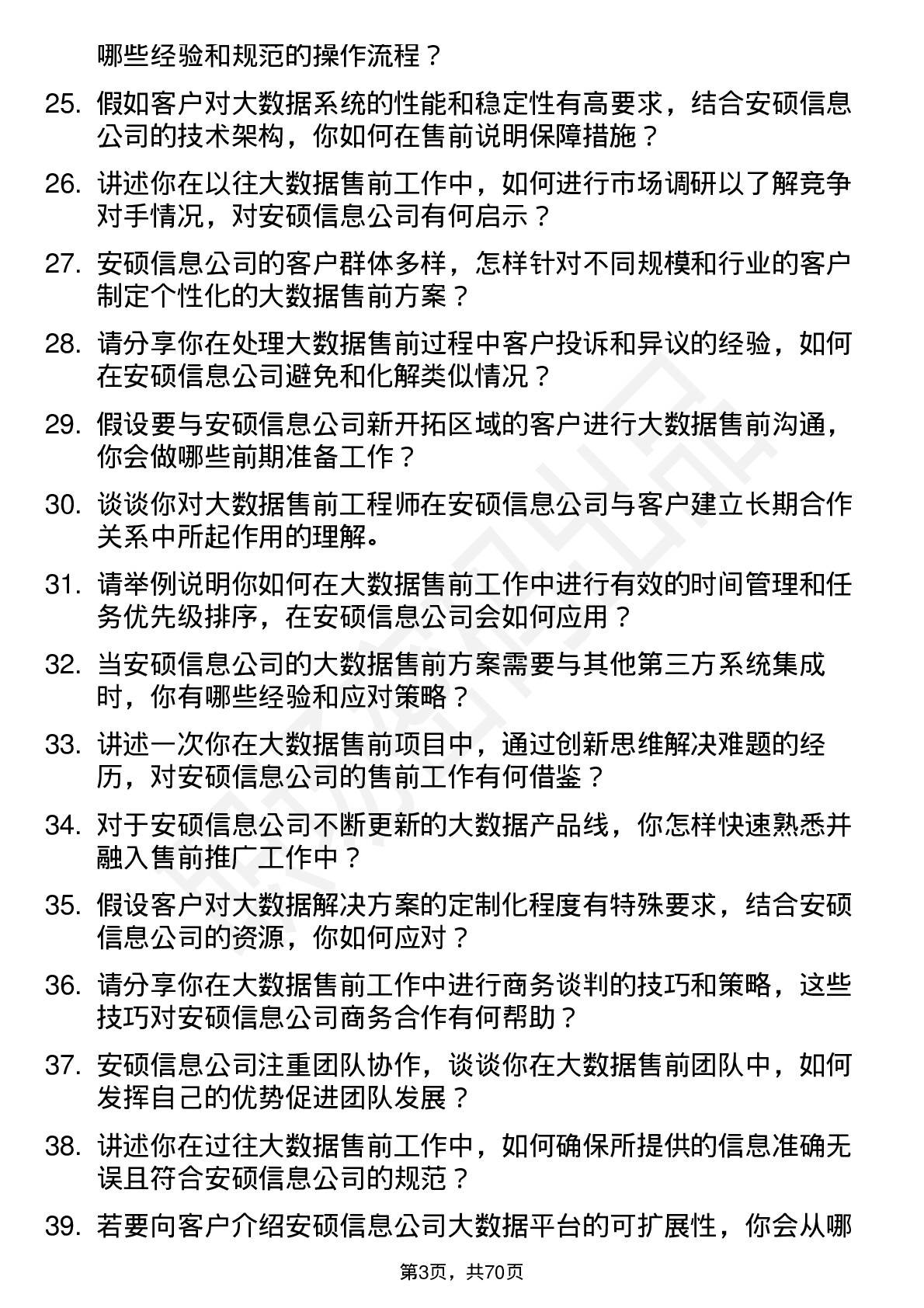 48道安硕信息大数据售前工程师岗位面试题库及参考回答含考察点分析