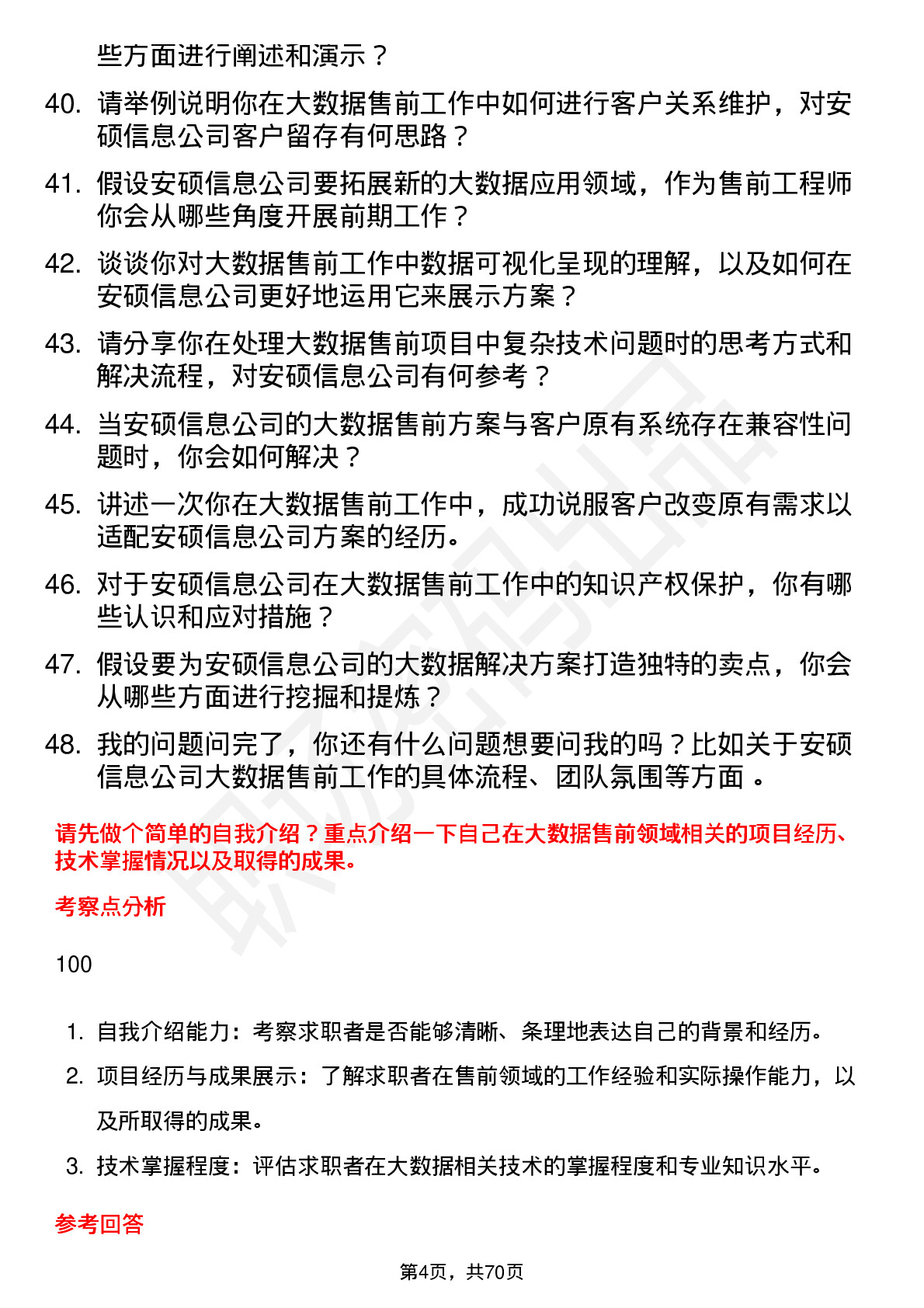 48道安硕信息大数据售前工程师岗位面试题库及参考回答含考察点分析