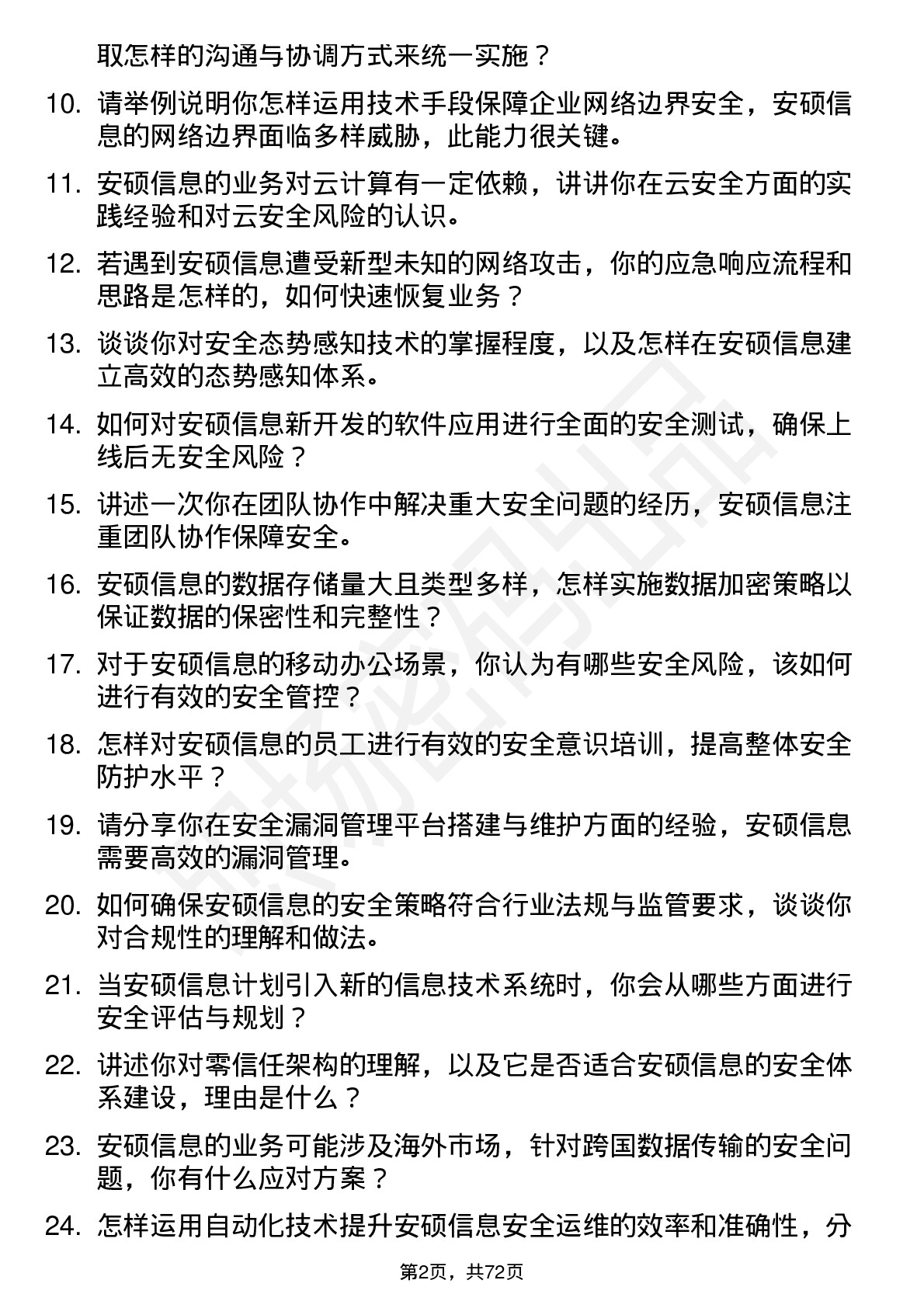 48道安硕信息安全工程师岗位面试题库及参考回答含考察点分析