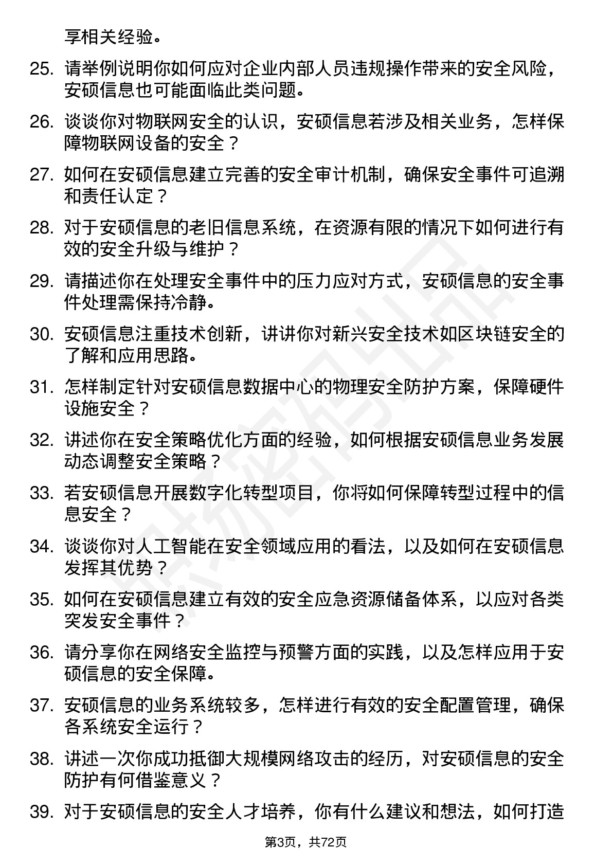 48道安硕信息安全工程师岗位面试题库及参考回答含考察点分析