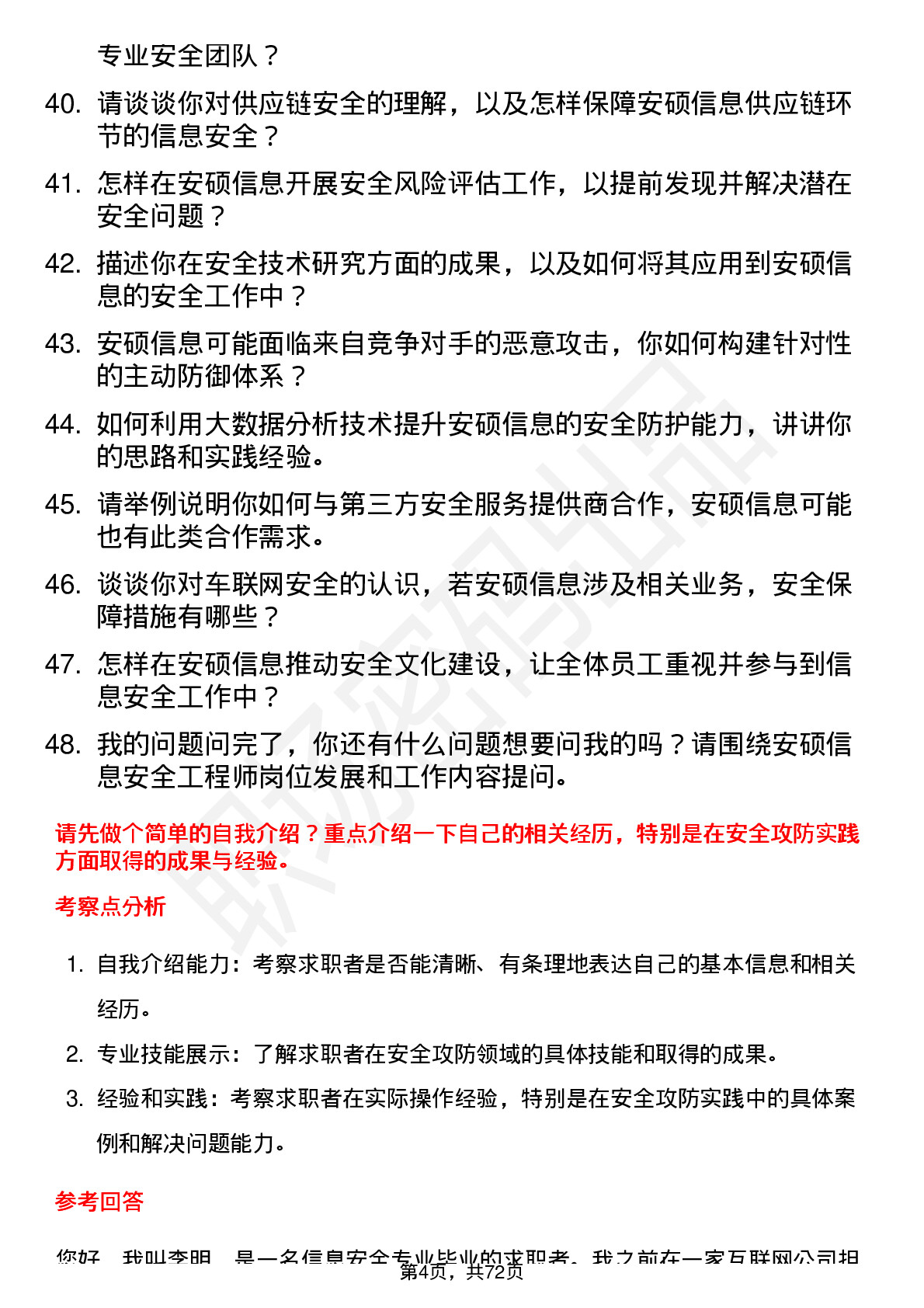 48道安硕信息安全工程师岗位面试题库及参考回答含考察点分析