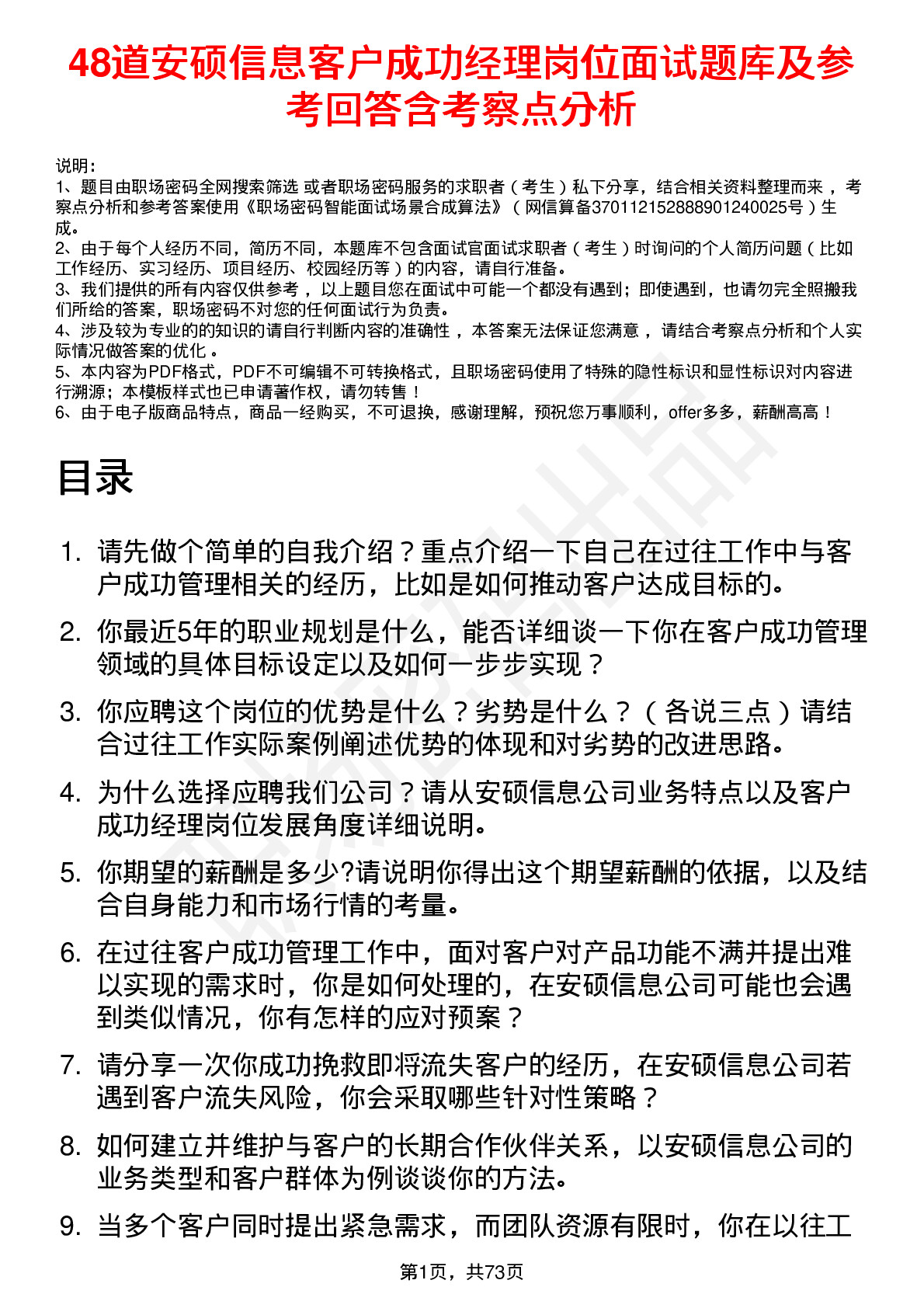 48道安硕信息客户成功经理岗位面试题库及参考回答含考察点分析