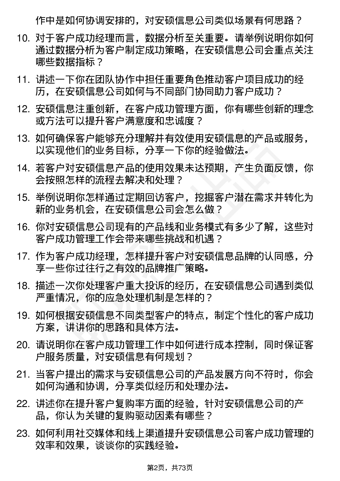 48道安硕信息客户成功经理岗位面试题库及参考回答含考察点分析