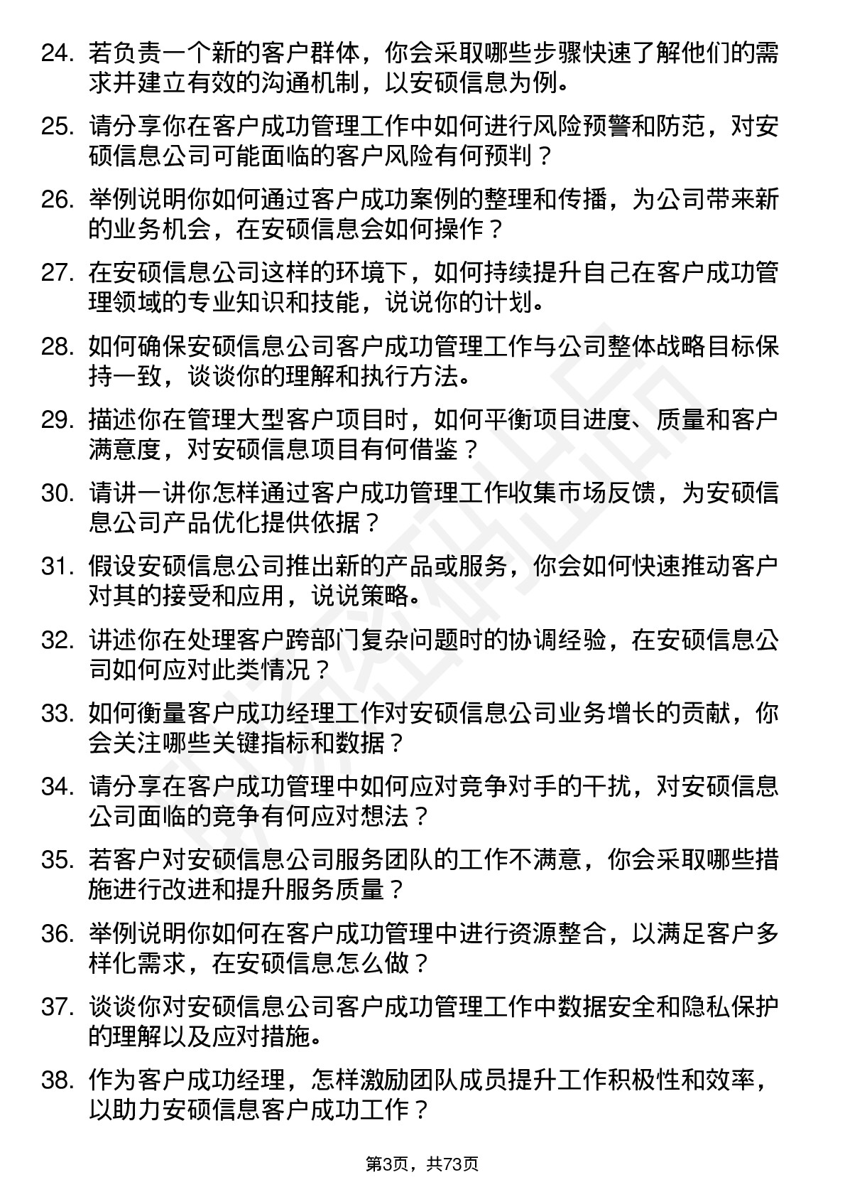 48道安硕信息客户成功经理岗位面试题库及参考回答含考察点分析