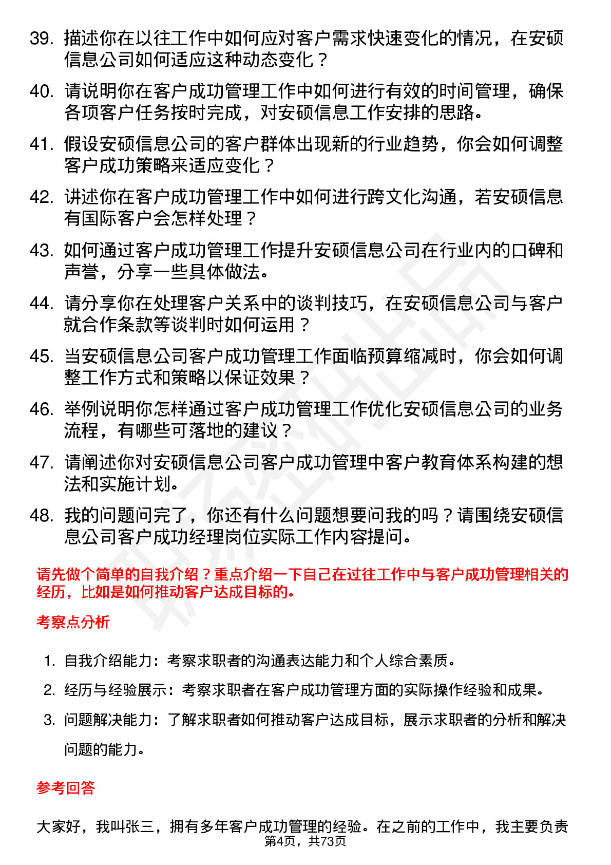 48道安硕信息客户成功经理岗位面试题库及参考回答含考察点分析