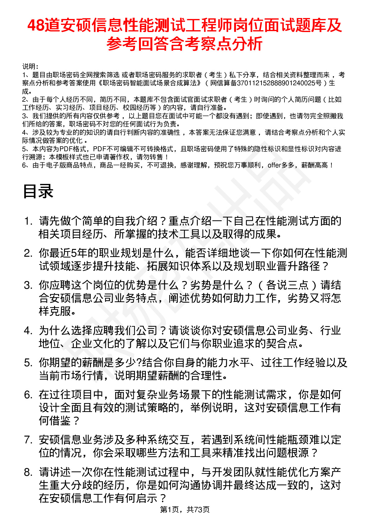 48道安硕信息性能测试工程师岗位面试题库及参考回答含考察点分析