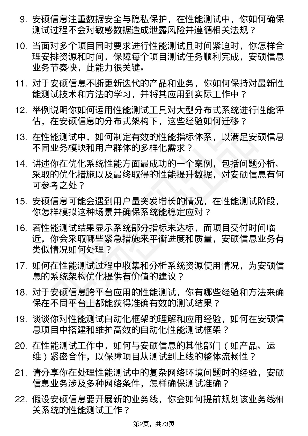 48道安硕信息性能测试工程师岗位面试题库及参考回答含考察点分析