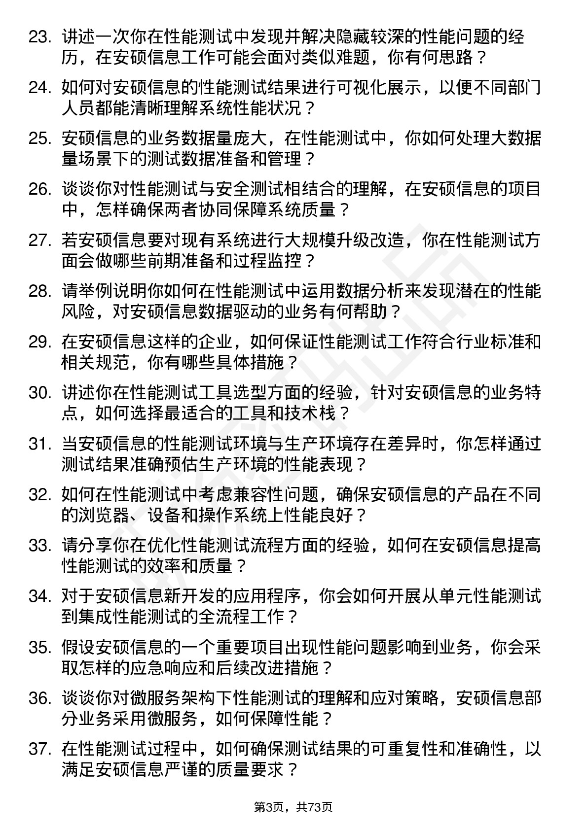 48道安硕信息性能测试工程师岗位面试题库及参考回答含考察点分析