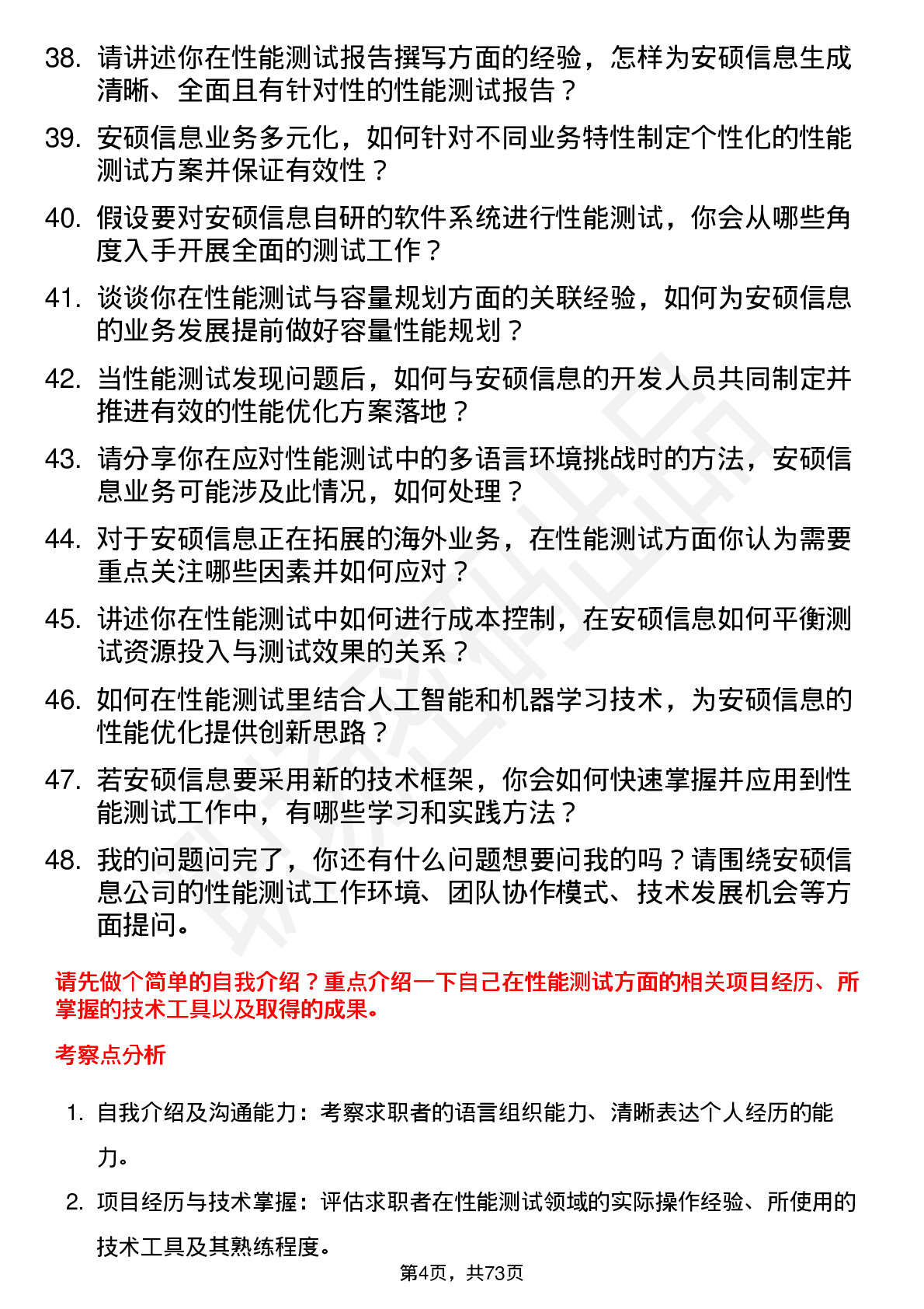 48道安硕信息性能测试工程师岗位面试题库及参考回答含考察点分析