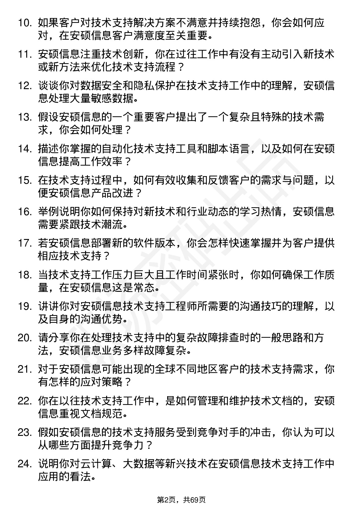 48道安硕信息技术支持工程师岗位面试题库及参考回答含考察点分析